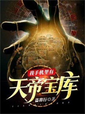 我的手机有仙帝宝库