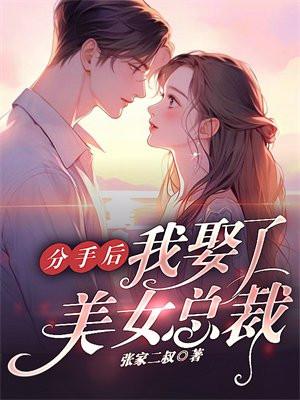 分手后我娶了美女总裁短剧演员