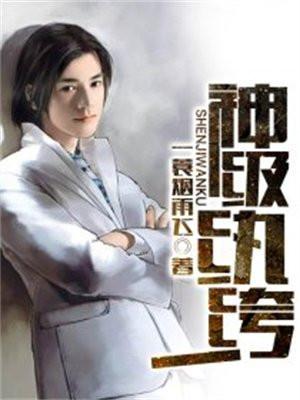 神级纨绔系统李凌