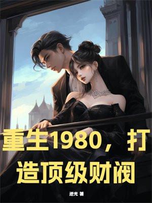 重生1990打造顶级财阀的