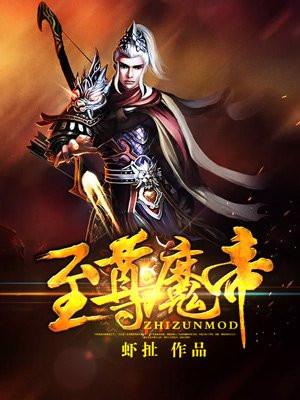 至尊魔帝全文免费阅读