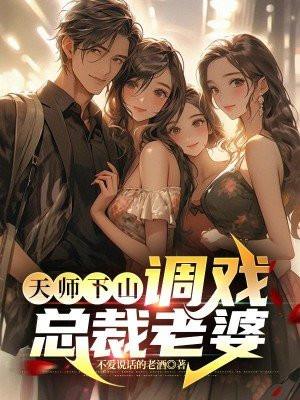 天师下山全文免费阅读顶点