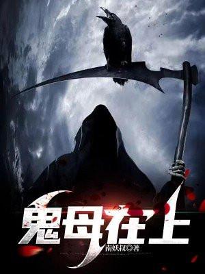 鬼母的故事