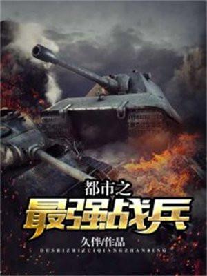 都市之最强兵王完整版最新章