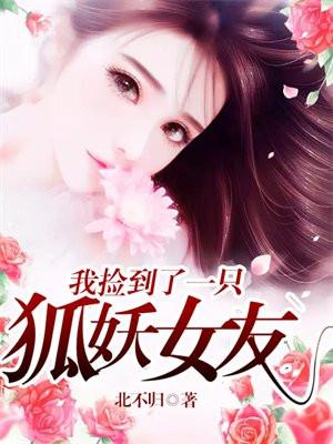 我捡到了一只狐妖女友动漫