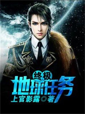 你在地球的任务