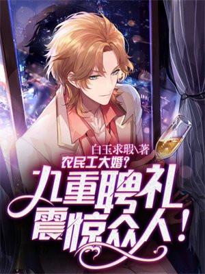 农民工大婚九重聘礼震惊众人哔哩哔哩