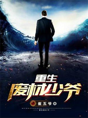 重生之废材少爷本喵酱