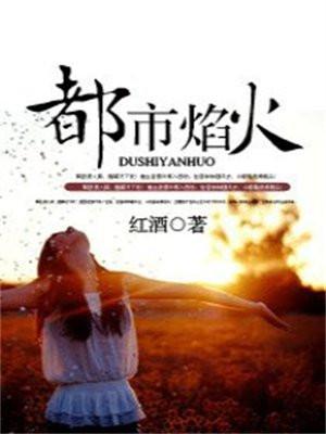 都市烟火怎么解释