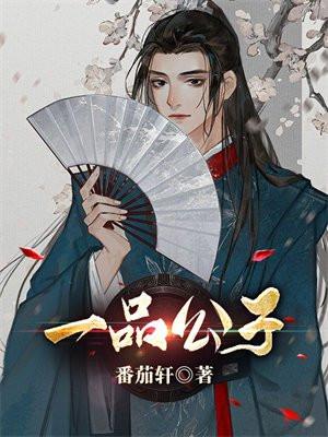 一品公子排列三字谜汇总