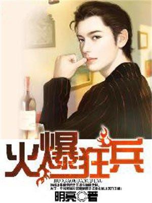 火爆狂兵杨少龙免费阅读cxb958