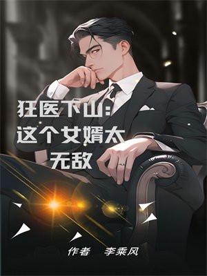 狂医赘婿免费阅读