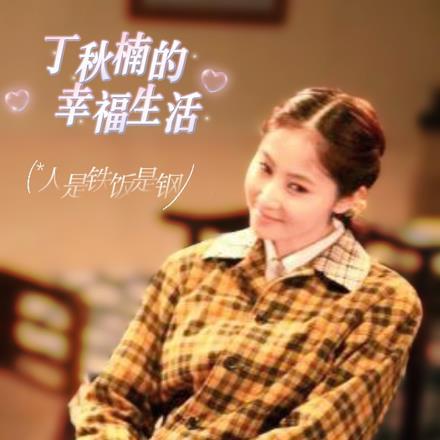 人是铁饭是钢里丁秋楠是谁演的?
