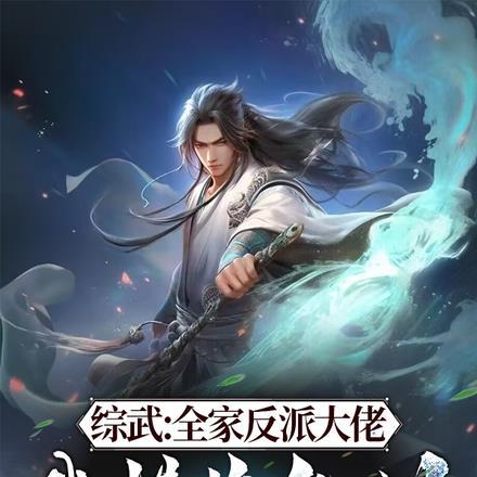 穿越之全家都是反派