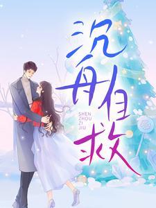 卢丹妮邓佳哲免费阅读婚心叵测最新