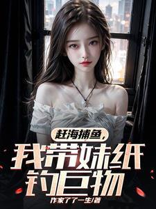 我带妹纸钓巨物列表