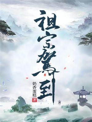 祖宗嫁到全文阅读