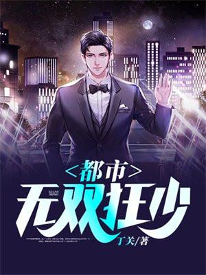 都市无敌狂少