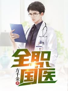 全职国医 书旗