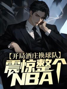 震惊整个nba免费阅读