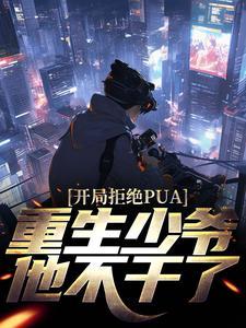 开局拒绝pUA重生少爷他不干了楚安尘