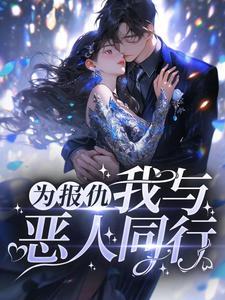 为报仇我与恶人同行免费阅读全文前五章