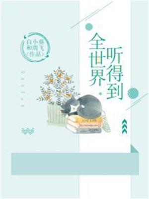 全世界都听见是什么歌