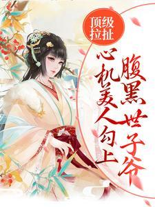 心机美人男主是世子