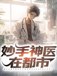 妙手神医在线阅读