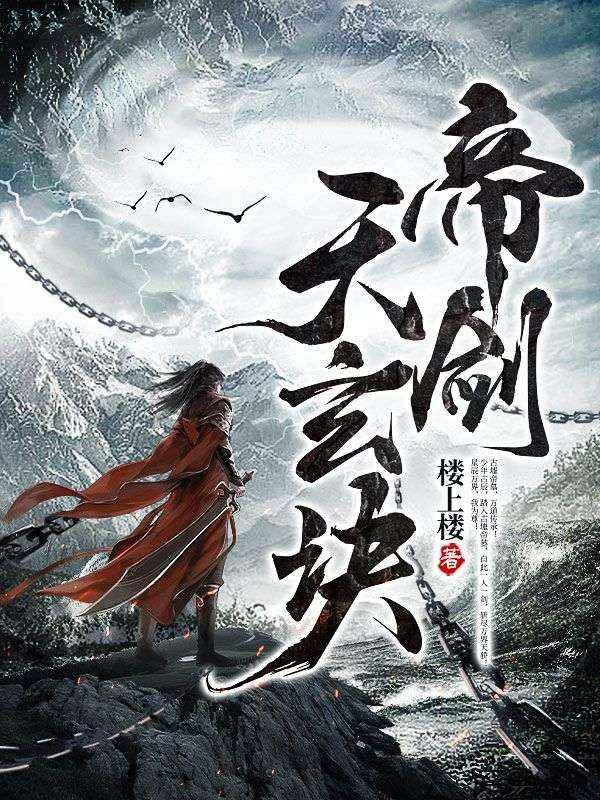 帝玄天女主角是谁