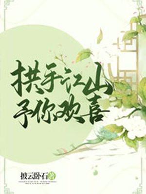 拱手江河讨你欢