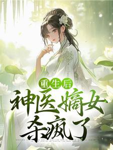重生之神医嫡女