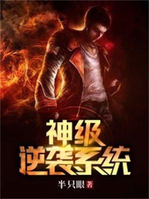 神级逆袭系统夜场消费全文免费