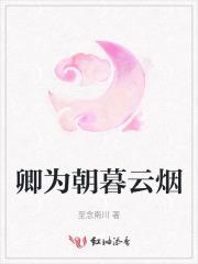 卿为朝朝暮暮是什么意思