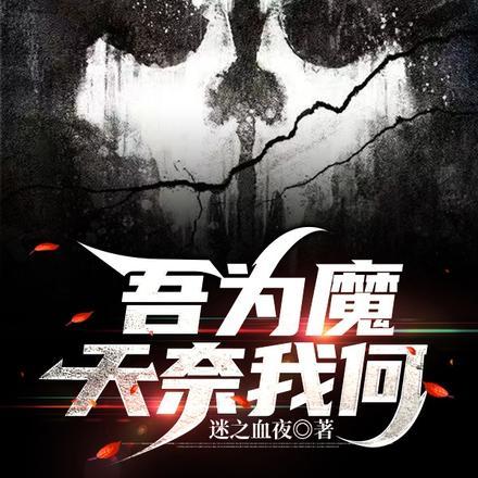 我为你成魔天奈我何