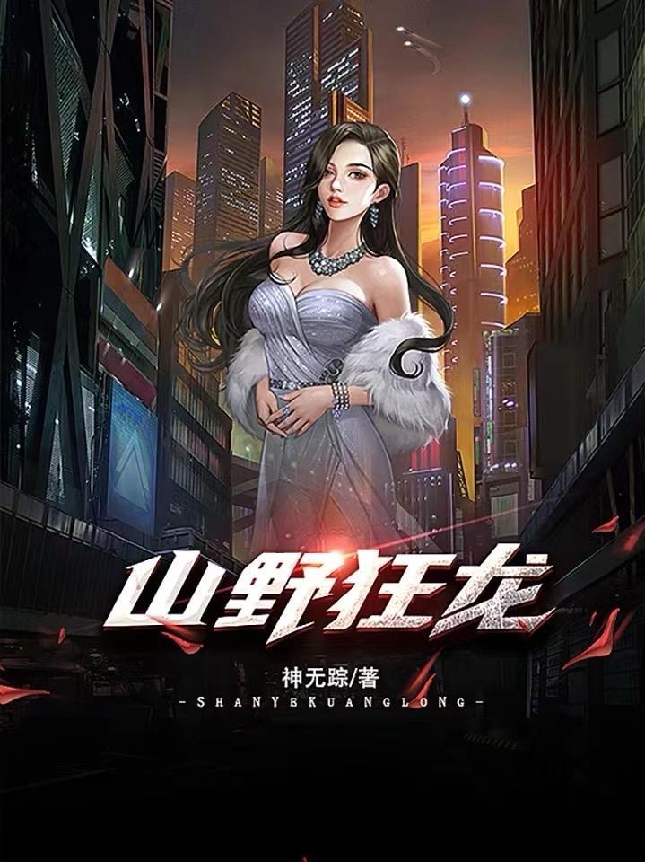 山野狂龙全文阅读最新章节列表