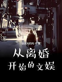 重生从离婚开始的文娱