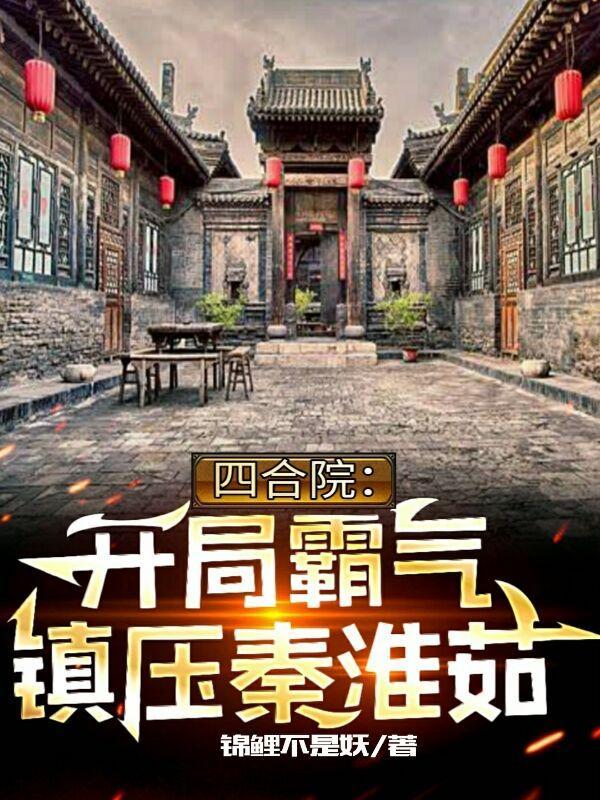 四合院开局气哭秦淮茹