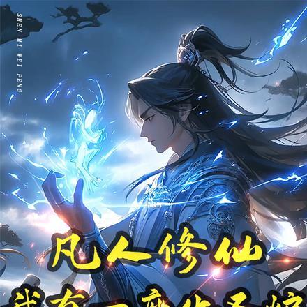 我有一壶酒凡人修仙传