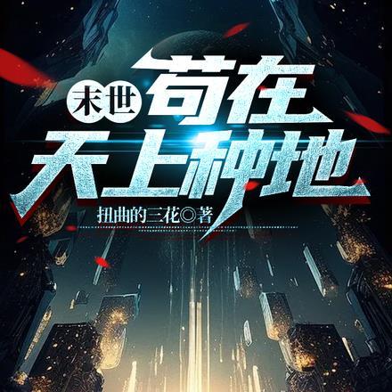 苟在灾难末世24