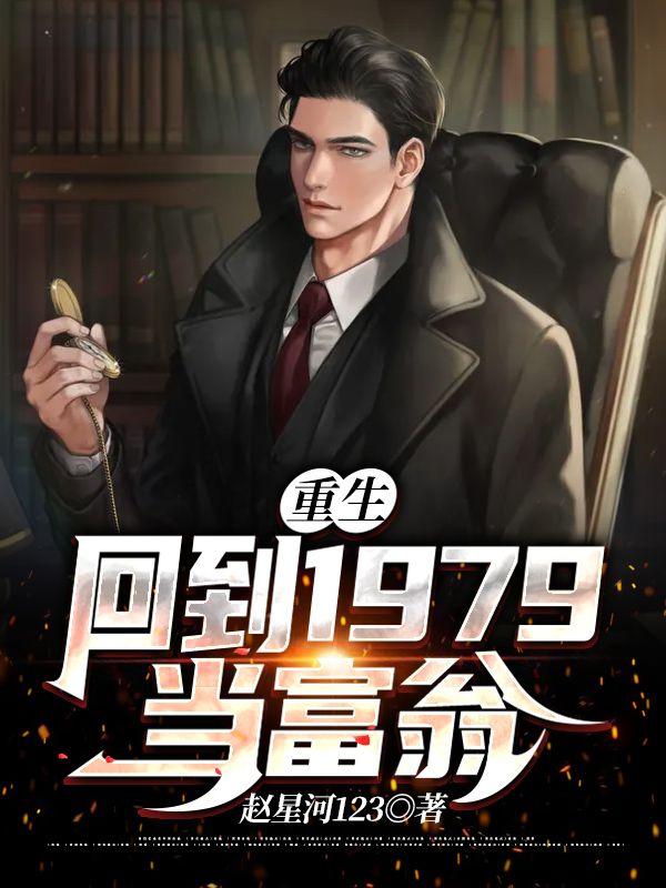 重生回到1979当富翁免费
