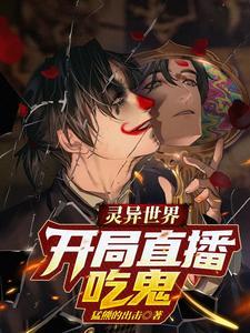 我在灵异世界直播