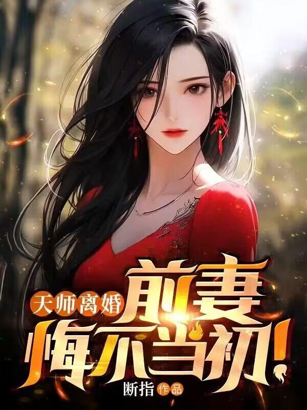 天师老婆