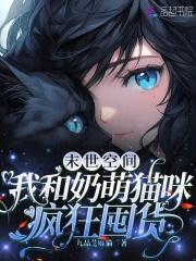 末世空间我和奶萌猫咪疯狂囤货哪里看完