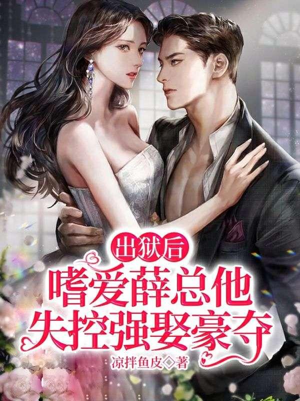 嗜爱薛总他失控强娶豪夺有类似文章推荐吗