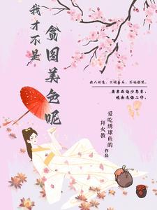 我不贪财也不好色是什么歌