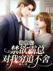 离婚后霸总天天想取我全文免费阅读