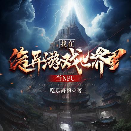 快穿在游戏世界里当万人迷