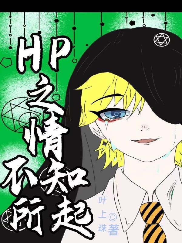 hp之情不知所起是哪个软件的