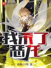 我杀了恶龙免费